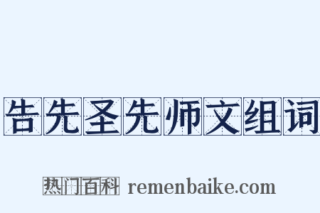 告先圣先师文组词是什么意思的图片